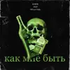 Korzh, Tsap & Off can't baby - Как мне быть - Single